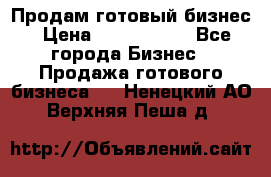 Продам готовый бизнес › Цена ­ 7 000 000 - Все города Бизнес » Продажа готового бизнеса   . Ненецкий АО,Верхняя Пеша д.